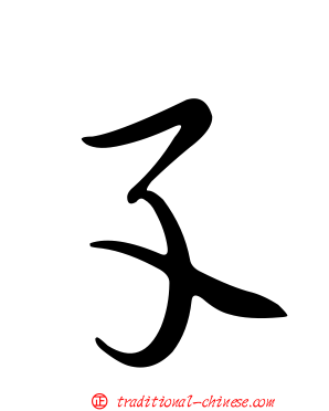 孓