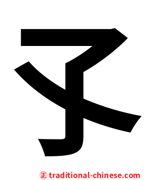 孓