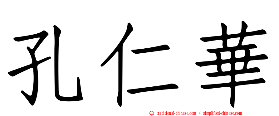 孔仁華