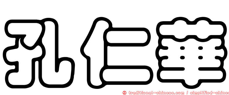 孔仁華