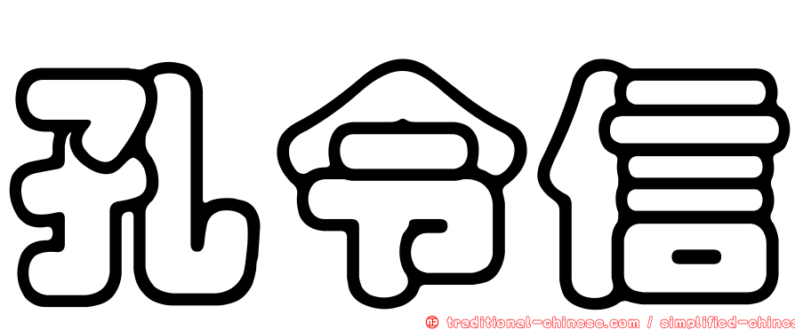 孔令信