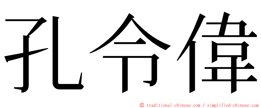 孔令偉 ming font
