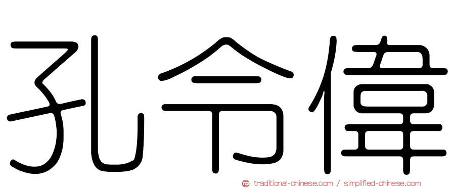 孔令偉