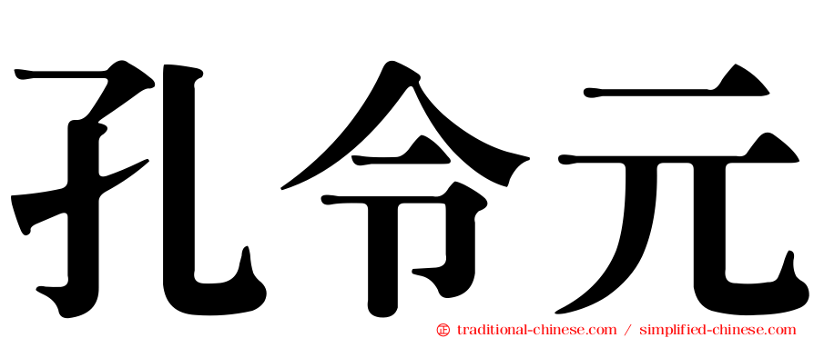 孔令元