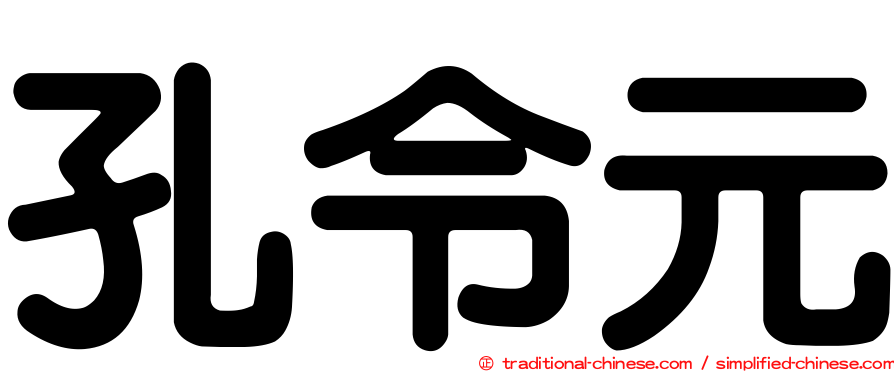 孔令元
