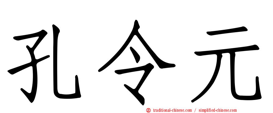 孔令元