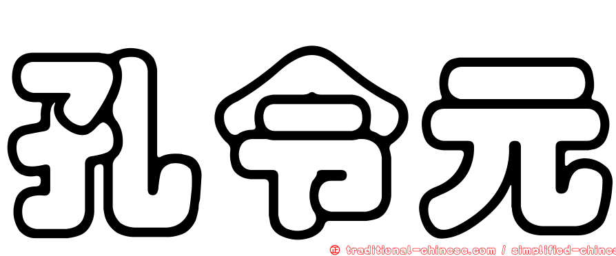 孔令元