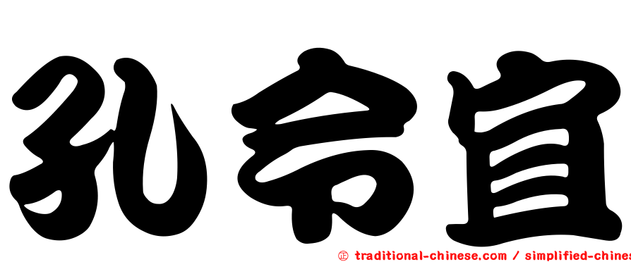 孔令宜