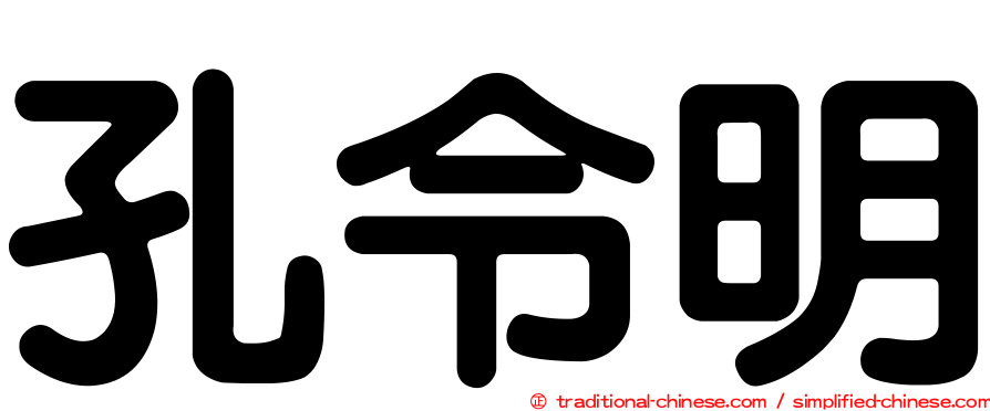 孔令明
