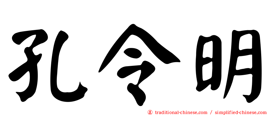 孔令明