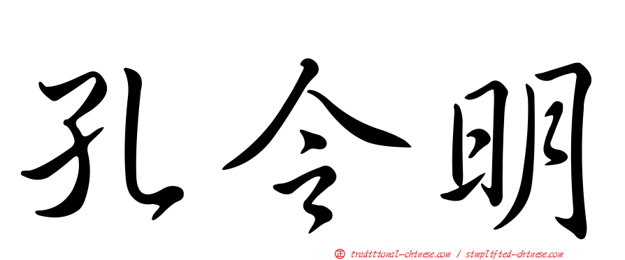 孔令明