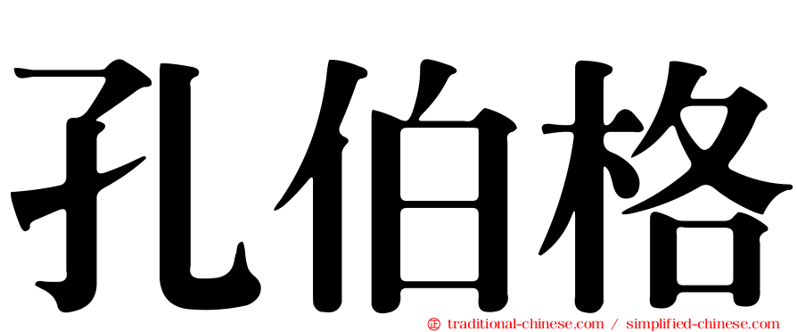 孔伯格
