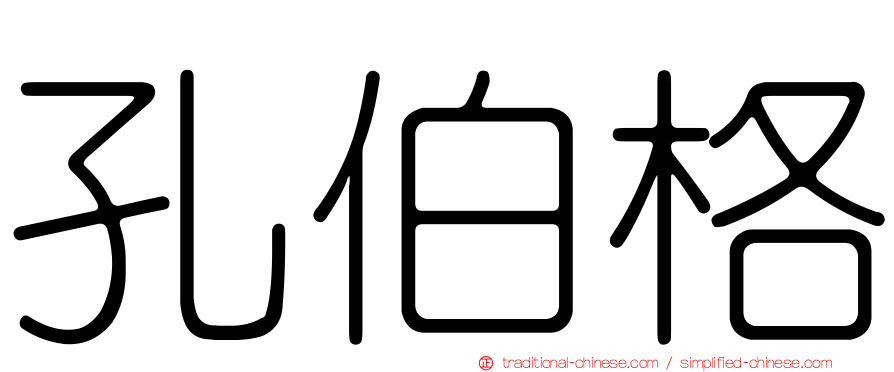 孔伯格