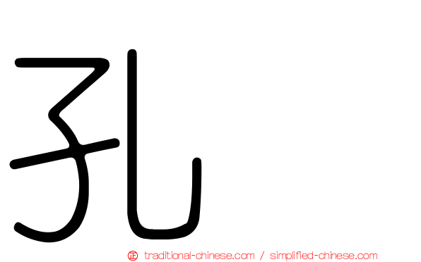 孔伷