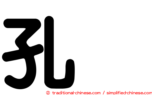 孔伷