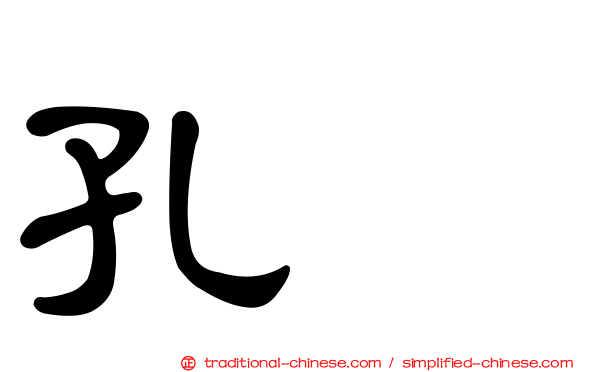 孔伷