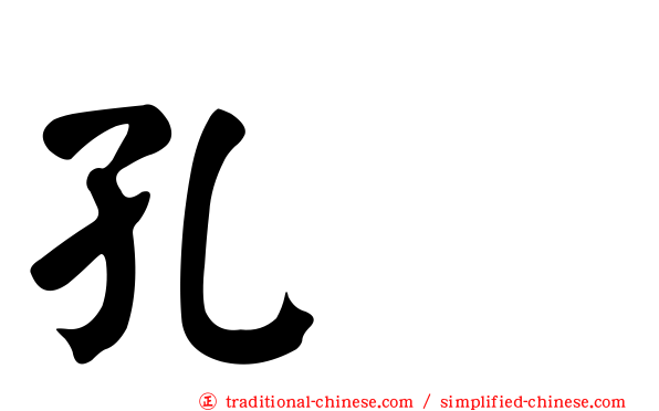 孔伷