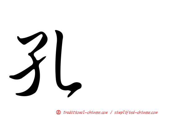 孔伷