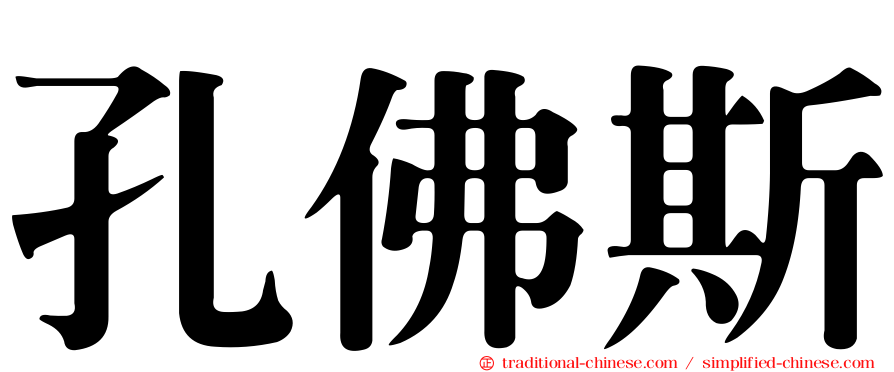 孔佛斯