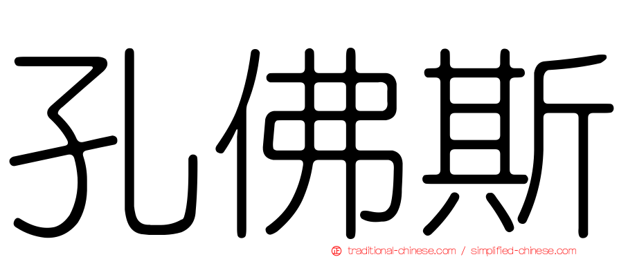 孔佛斯