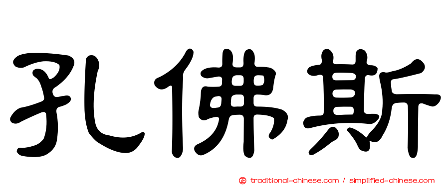 孔佛斯