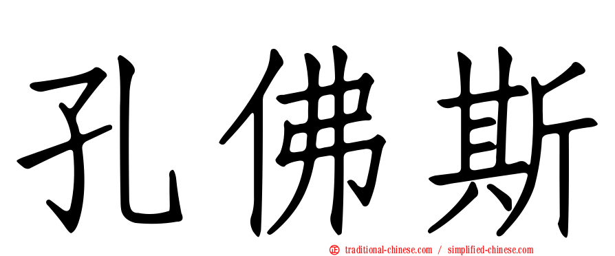 孔佛斯