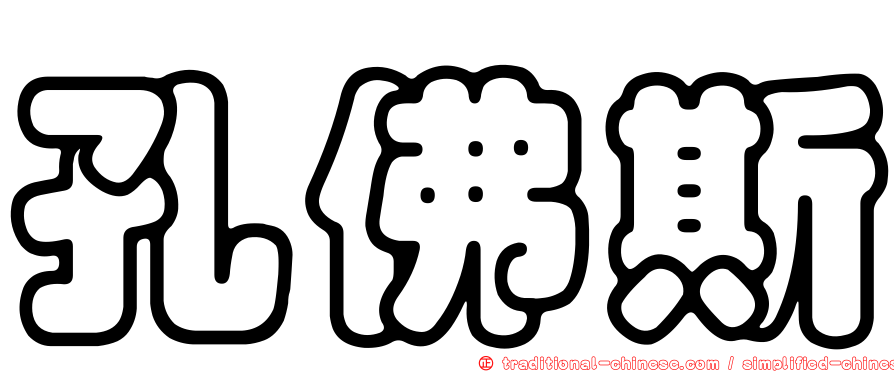 孔佛斯