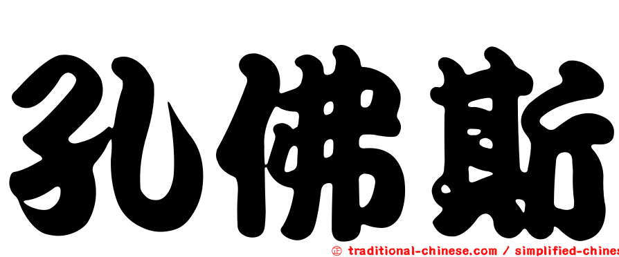 孔佛斯