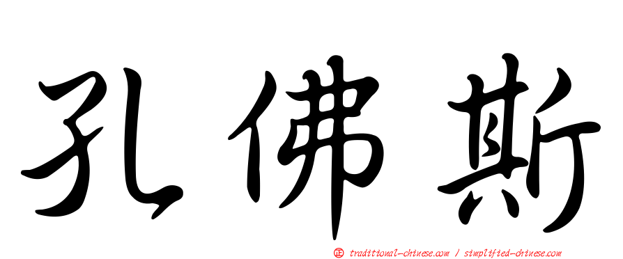 孔佛斯