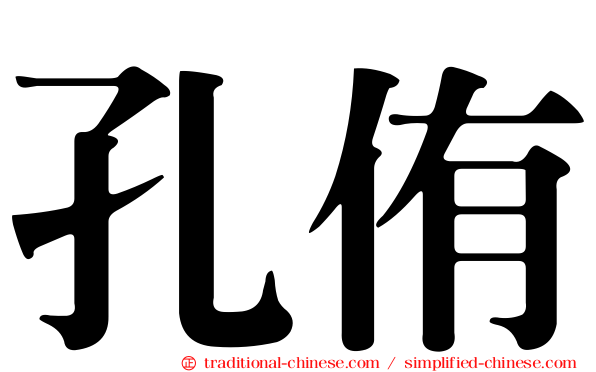 孔侑