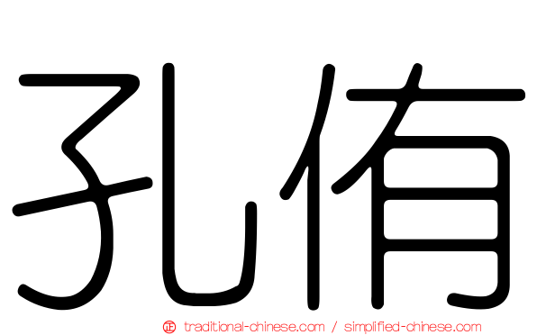 孔侑