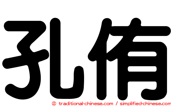 孔侑