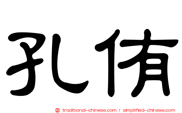 孔侑