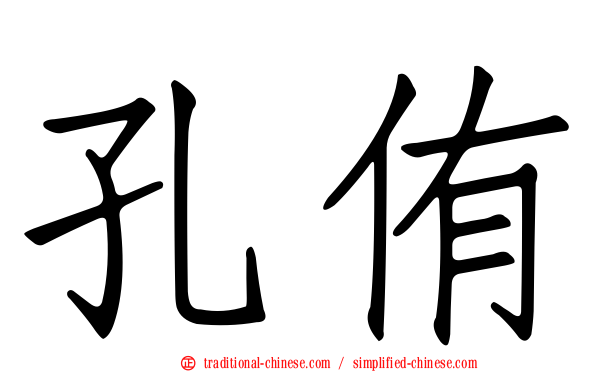 孔侑