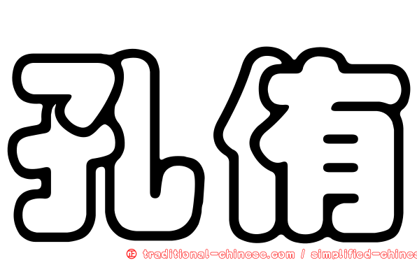 孔侑