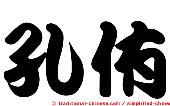 孔侑