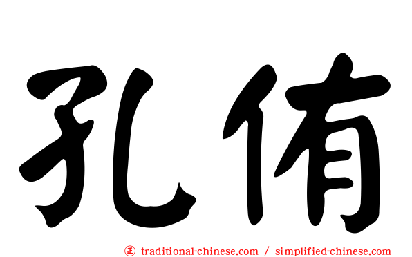 孔侑