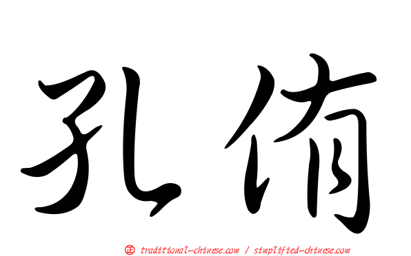 孔侑