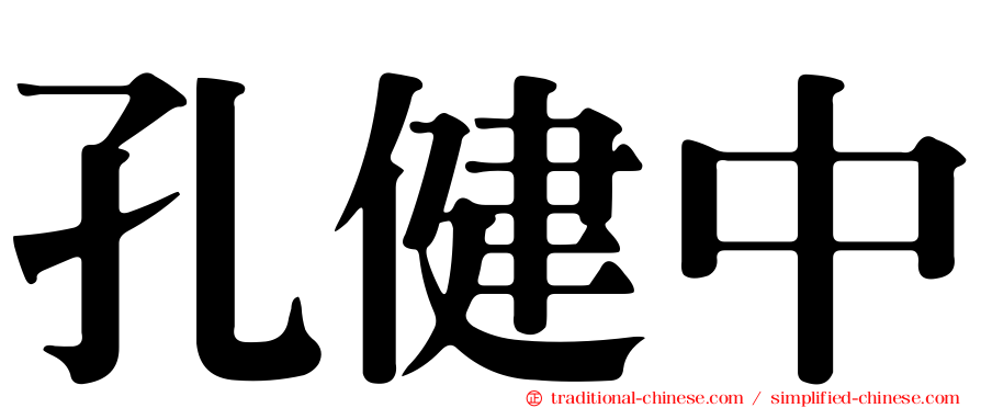 孔健中