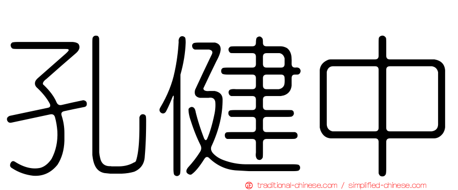 孔健中