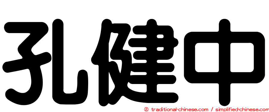 孔健中