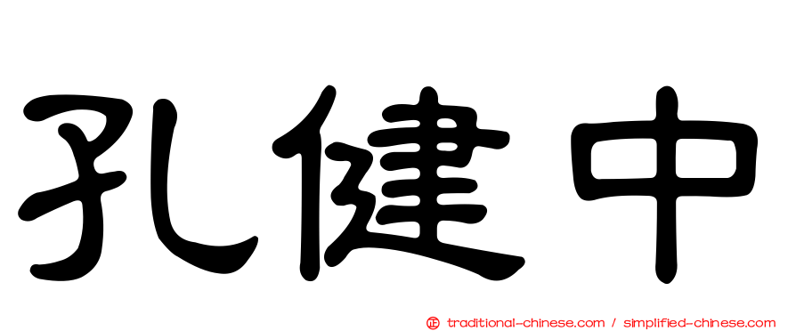 孔健中
