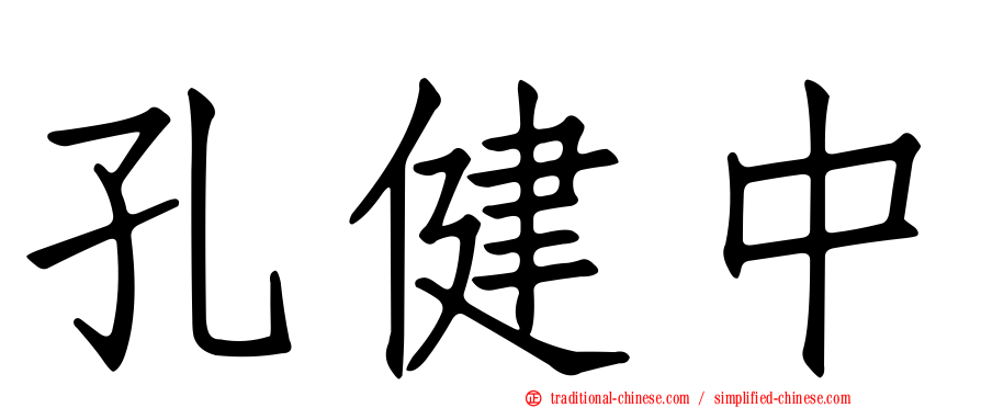 孔健中