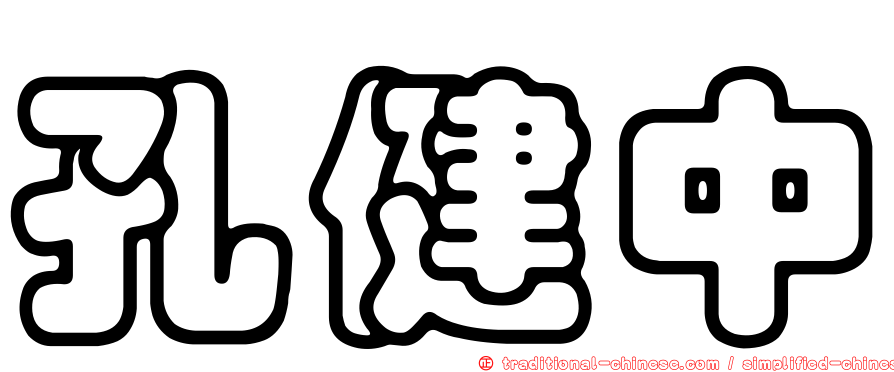 孔健中