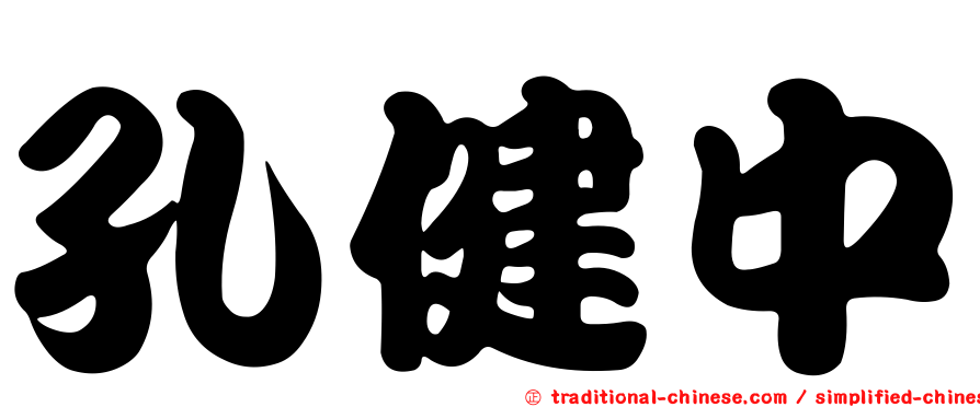 孔健中