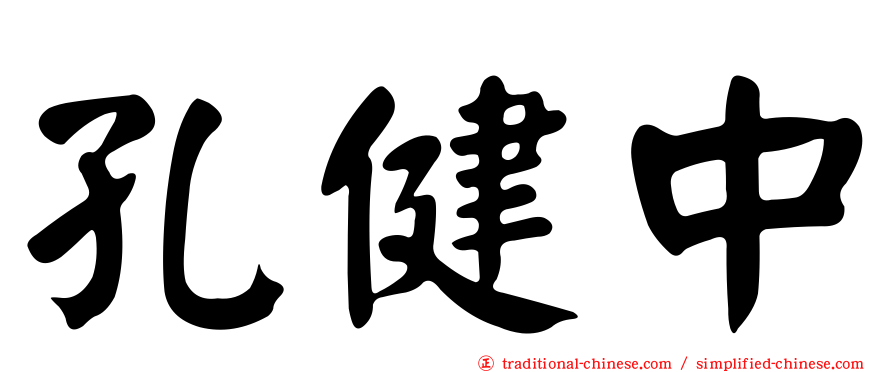 孔健中