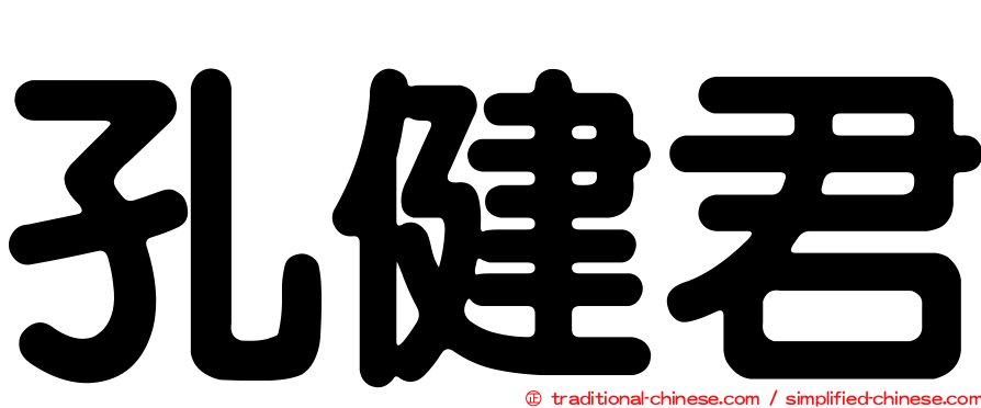 孔健君