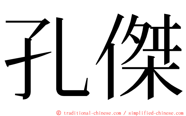 孔傑 ming font
