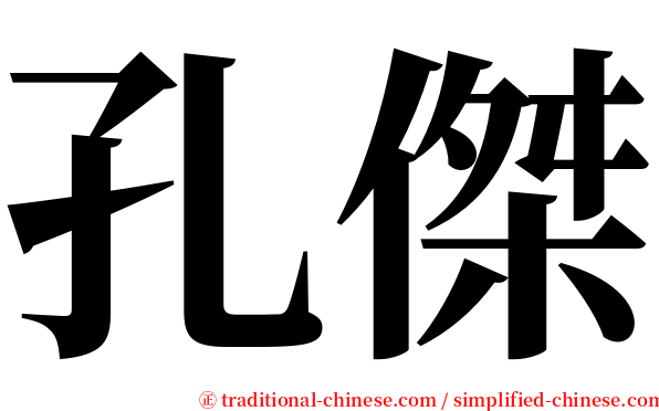 孔傑 serif font