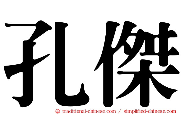 孔傑